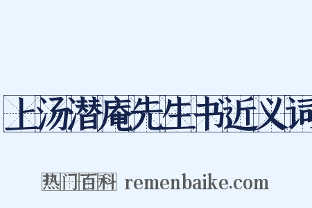 上汤潜庵先生书近义词是什么意思的图片